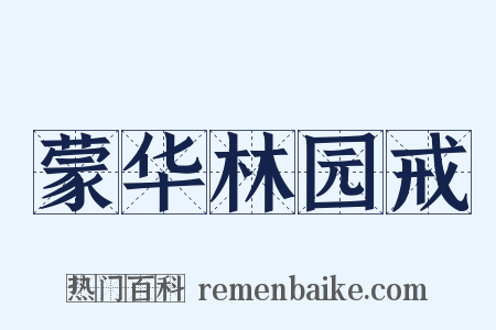蒙华林园戒是什么意思的图片